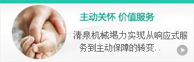 主動(dòng)關(guān)懷，價(jià)值服務(wù)