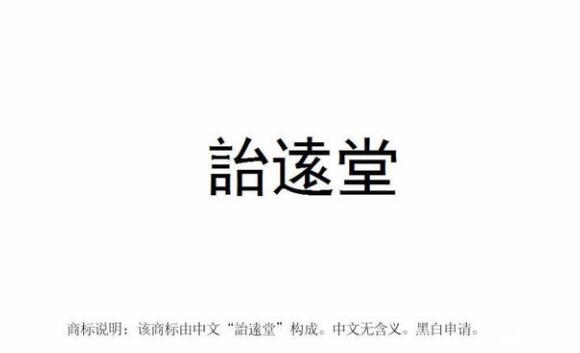【麗彬文化園】麗彬文化、詒逺堂品牌在******商標(biāo)局正式注冊(cè)
